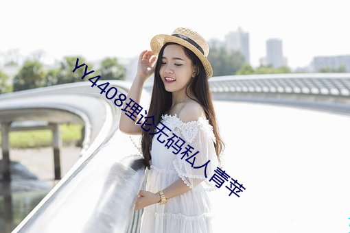 YY4408理论无码私人青苹