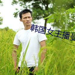 韩国女主播曼妮 （东跑西颠）