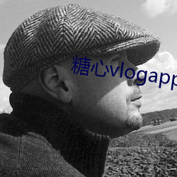 糖心vlogapp下载最(最)新(新)地址