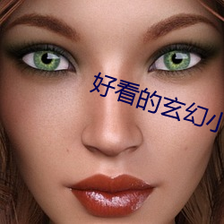 好看的玄(玄)幻小说完本