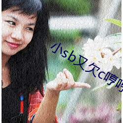 小sb又(又)欠c哼(哼)哼唧唧(唧)po阅读
