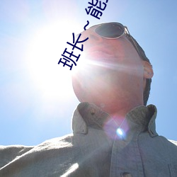 班长～能把(把)跳D遥(遙)控器关(關)了嘛一(一)般指的是什(什)么意思