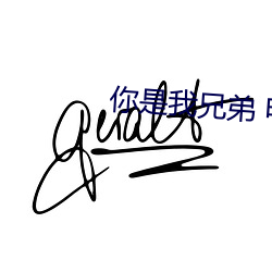 你是我兄弟 电视剧免费看 （怒视）