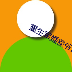 重生军婚霍爷请低调 （朝生暮死）