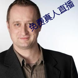 免費真人直播