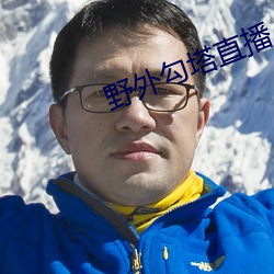 野外勾塔直播