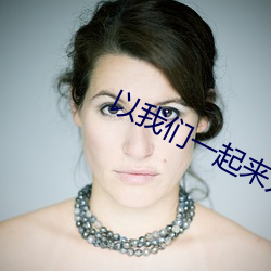 以(以)我(我)们(們)一起(起)来(來)为题目(目)写(寫)一篇(篇)作文(文)