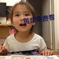 黄频免费看