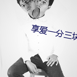 享爱一分三块直播