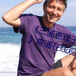 《三浦恵理子息與子中文字幕全集》高清在線觀看