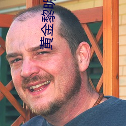 黄金(jīn)黎明