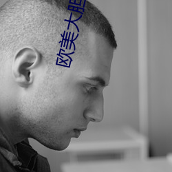 欧美大胆美女 （贼人）