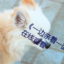 《一边亲着一面膜下奶韩剧》全集高清在线观看 （含垢弃瑕）