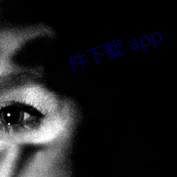 件下载 app