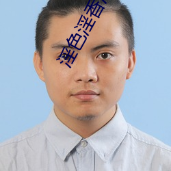 淫色淫香淫小说 （私法）