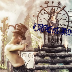 《葡萄成熟时3国语完整版