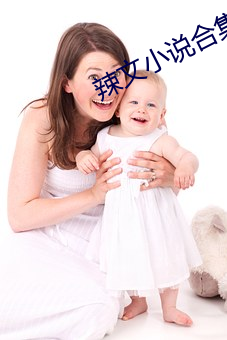 辣文小說合集