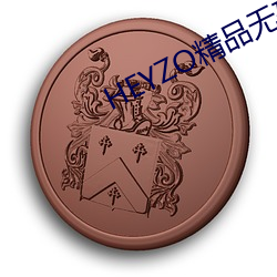 HEYZO精品无码一区二区三区(qū)