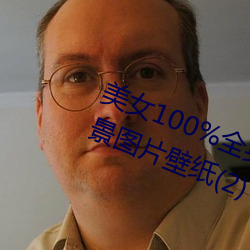 美女100%全身图片 漂亮女人高清全景图片壁纸(2)