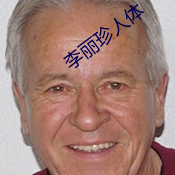 李丽(lì)珍(zhēn)人(rén)体