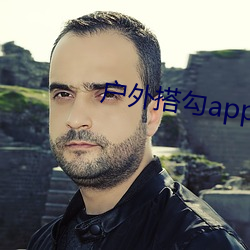 户外搭(dā)勾app破解直播平台