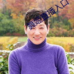舞姬直播入口