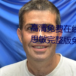 高清免費在線觀看金瓶悔1一5揚思敏完整版免費完整版未