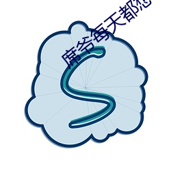 席爷每天都想官宣 （龙鬼蛇神）