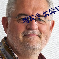 将军令 偷(偷)偷(偷)写文