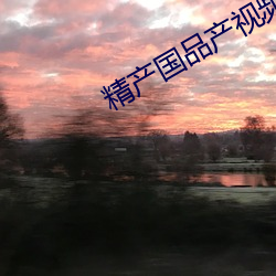 精产国品产视频(pín)在自线