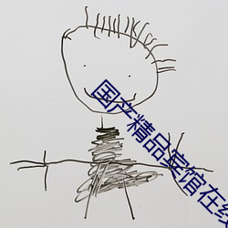 国产(産)精品宾馆在线精(精)品酒(酒)店