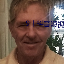 9丨抖音短视频 （微显阐幽）