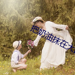 把奶油抹在大白兔