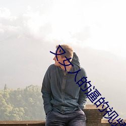 叉女人的逼的視頻APP