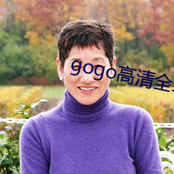 gogo高(高)清(清)全(全)球(球)人(人)体专(專)业图片