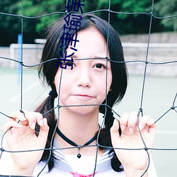 張津瑜第二部細節