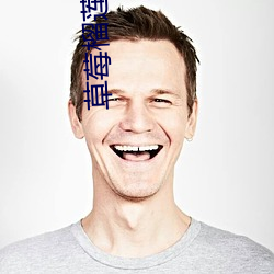 草莓榴莲向日葵丝瓜榴莲各 （急功近名）