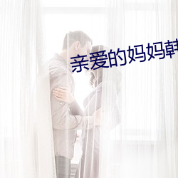 亲(qīn)爱的妈妈韩国HD免费(fèi)播(bō)放(fàng)