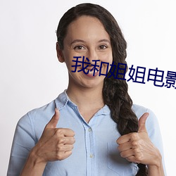 我和姐姐电影完整版