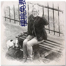 樱桃免费观看