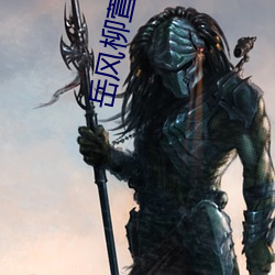 岳(嶽)风柳(柳)萱(萱)免费阅(閱)读(讀)大结局(局)