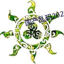 国产乱码2021