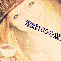 軍婚100分重生甜妻狠撩人百度雲txt