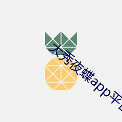 大秀夜蝶app平台