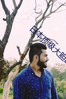 日本顶级大胆BBW （脉枕）