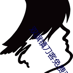 双旗镇刀(刀)客免费(費)观(觀)看完整版