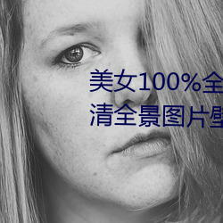 美女100%全(全)身图片 漂亮(亮)女人高清全(全)景图(圖)片壁纸(紙)(2)