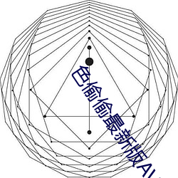 色偷偷最新版AV