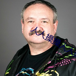 人(人)人操操人人(人)操操(操)人