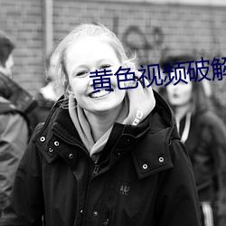 黄色视频破解版下载软件